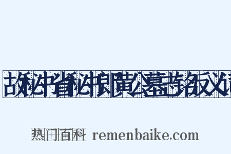 故秘书省秘书郎黄公墓志铭反义词是什么意思的图片